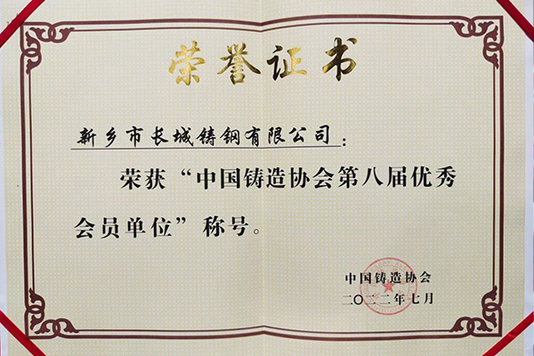 中國鑄造協會第八屆優秀會員單位——長城鑄鋼榜上有名